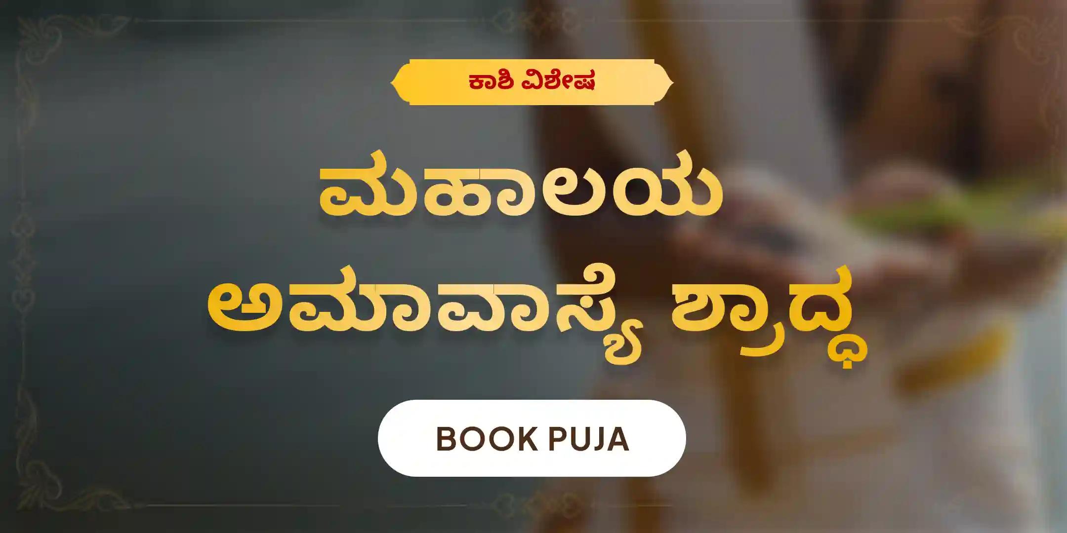 ಮಹಾಲಯ ಅಮಾವಾಸ್ಯೆ ಪಿತೃ ದೋಷ ಶಾಂತಿ ಮಹಾಪೂಜೆ ಮತ್ತು ಕಾಶಿ ಗಂಗಾ ಆರತಿ