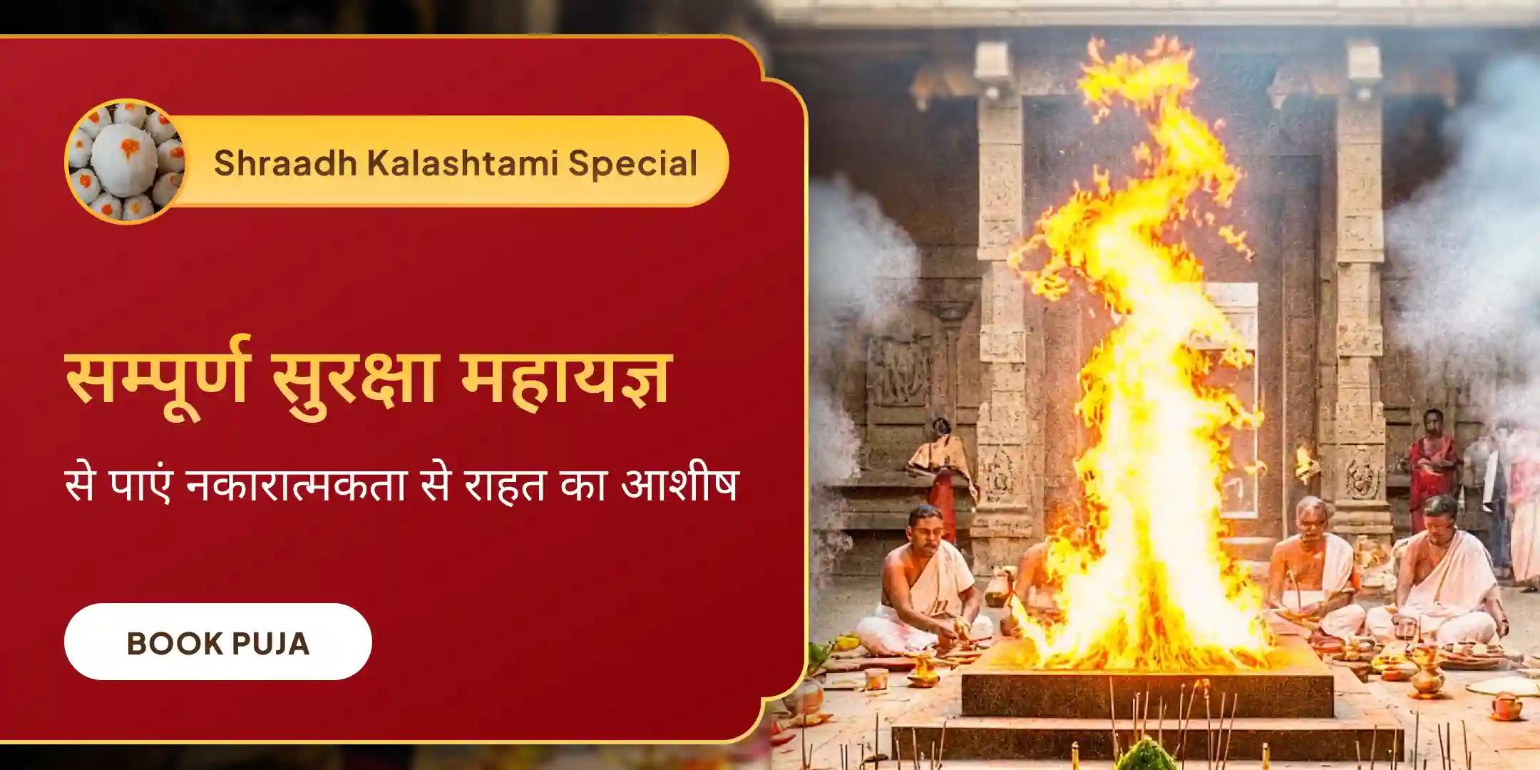 श्री हनुमान,भैरव,महाकाली सम्पूर्ण सुरक्षा महायज्ञ