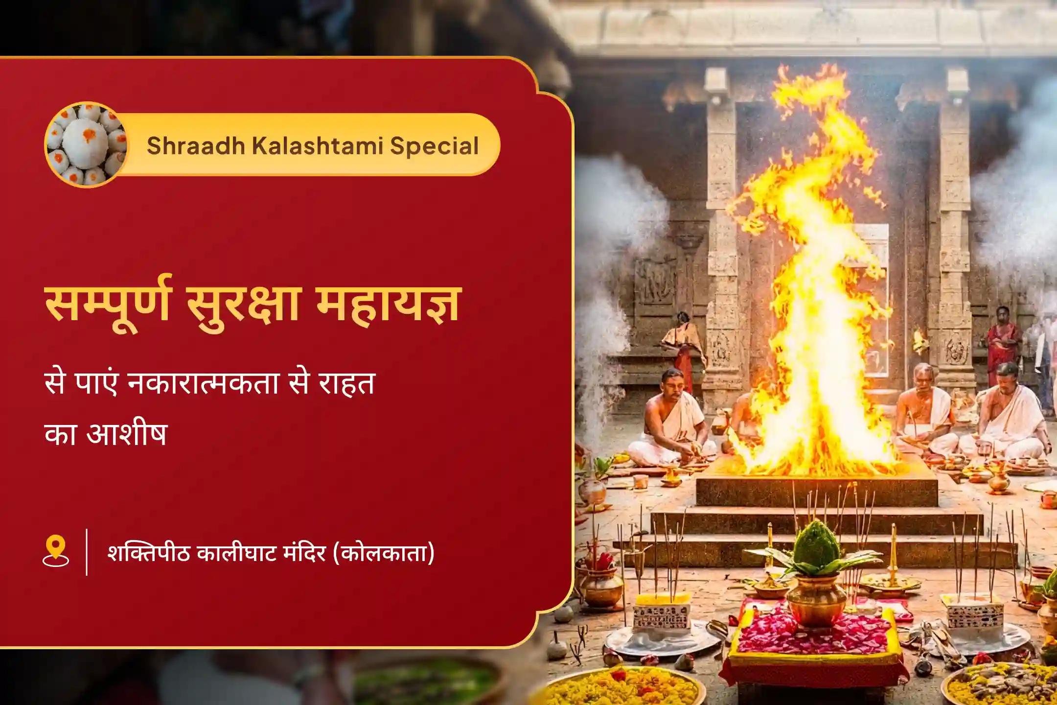 नकारात्मकता से पूर्ण सुरक्षा और शत्रुओं पर विजय प्राप्त करने के लिए कालाष्टमी संपूर्ण रक्षा शक्तिपीठ महानुष्ठान श्री हनुमान,भैरव,महाकाली सम्पूर्ण सुरक्षा महायज्ञ