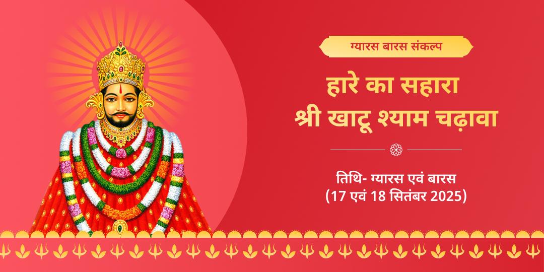 ग्यारस-बारस तिथि श्री खाटू श्याम चढ़ावा संकल्प