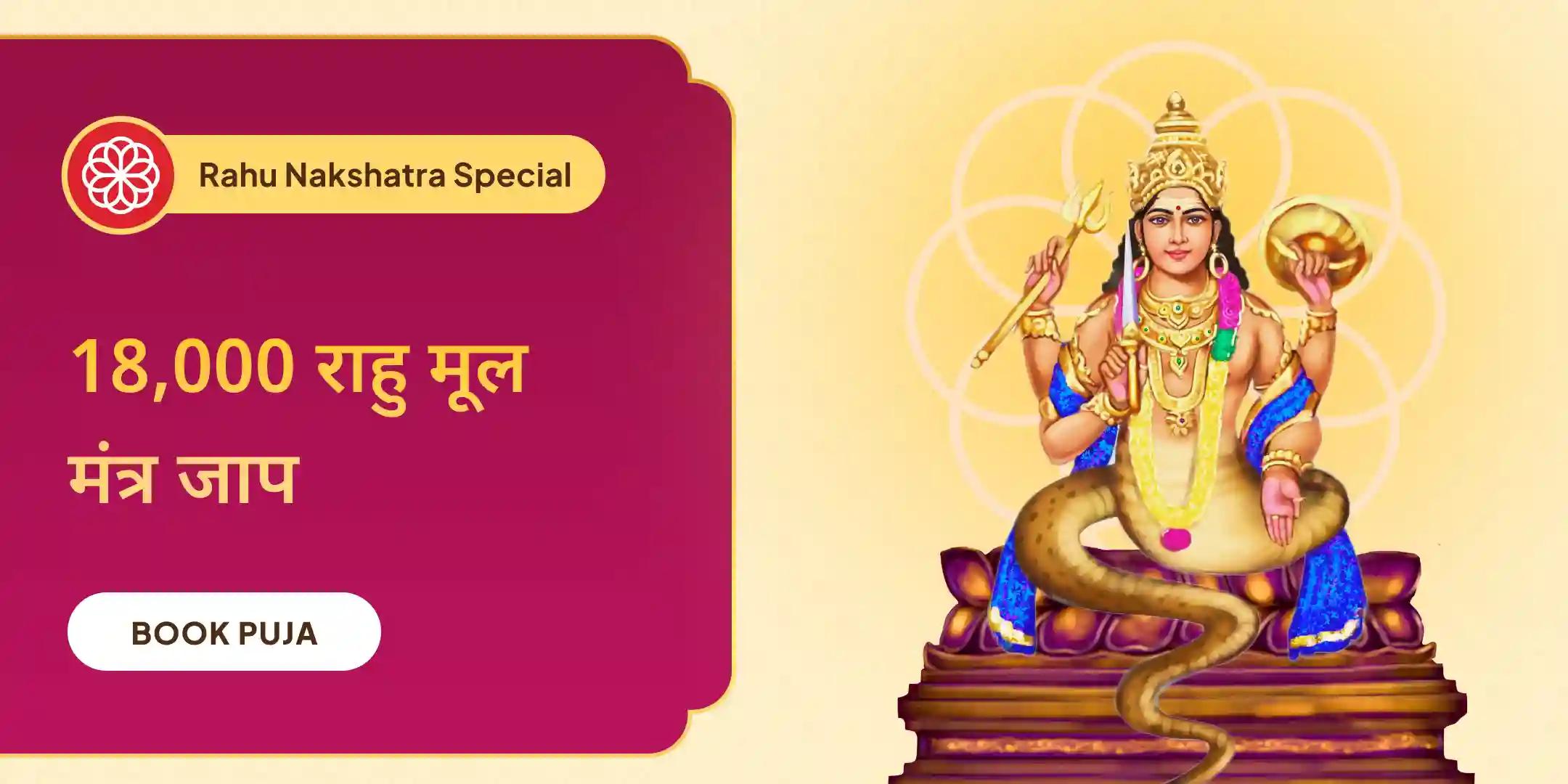 18 हजार राहु मूल मंत्र जाप और दशांश हवन