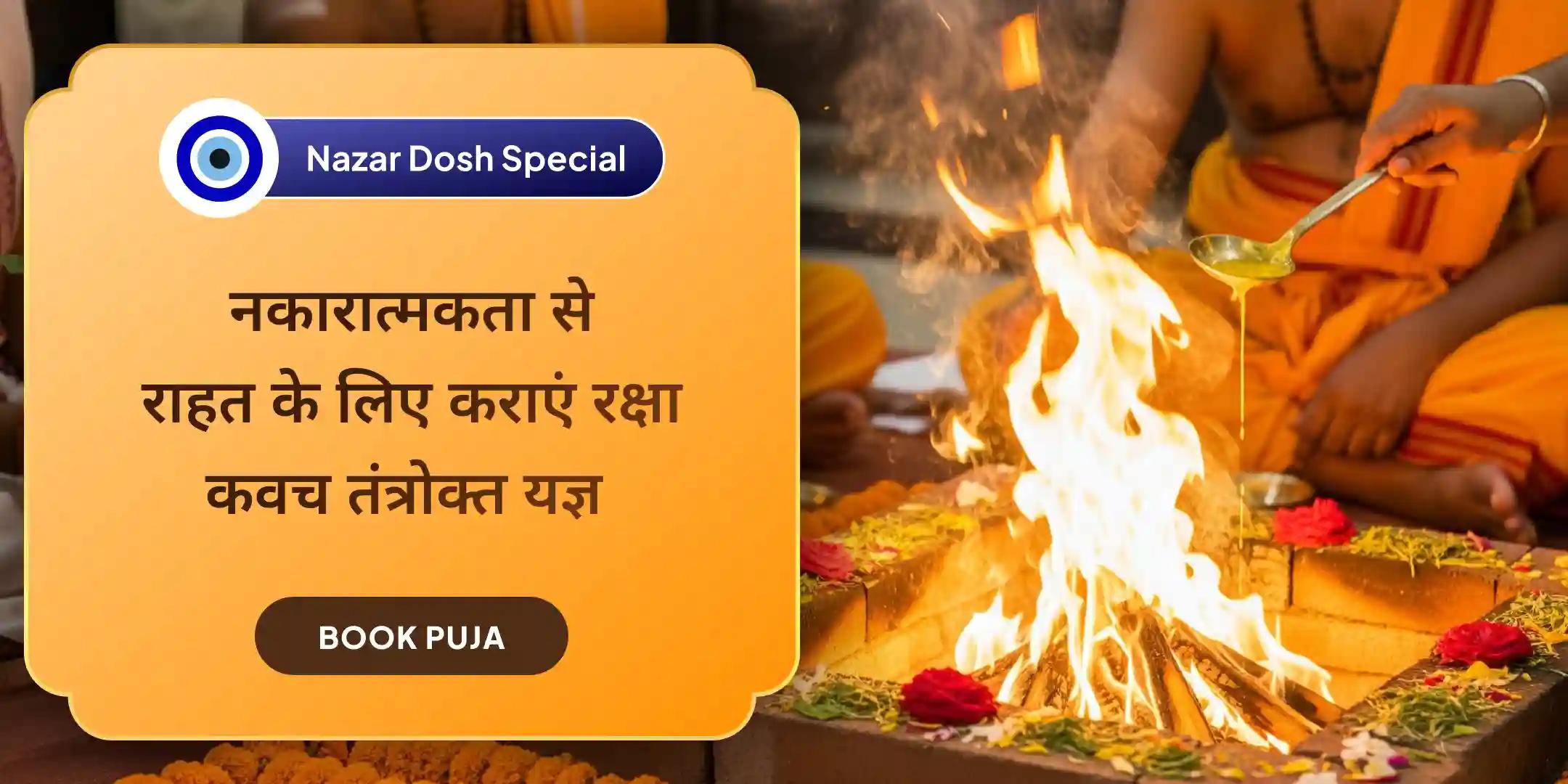 नजर दोष शांति बटुक भैरव रक्षा कवच तंत्रोक्त यज्ञ