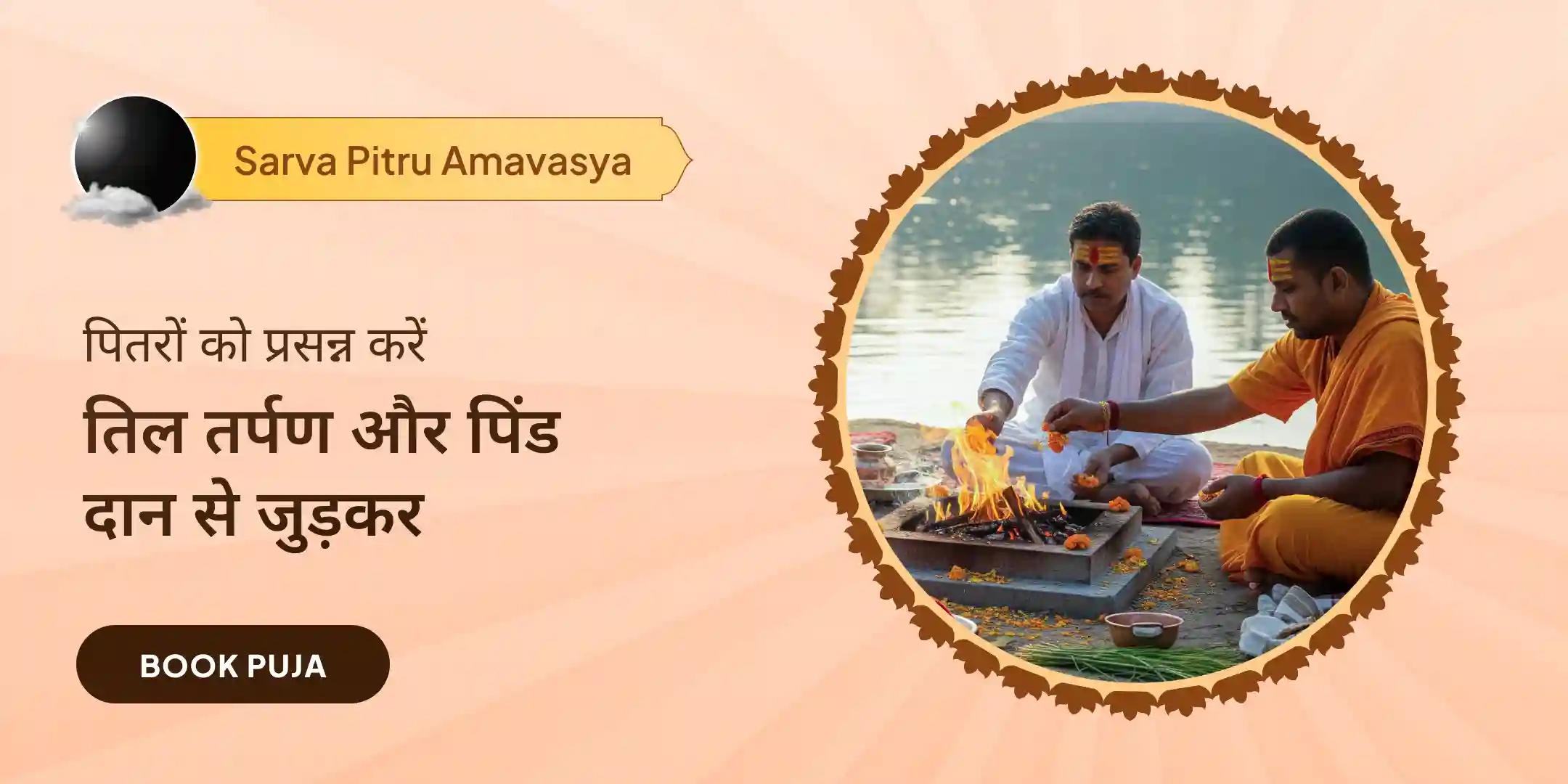 तिल तर्पण और पिंड दान