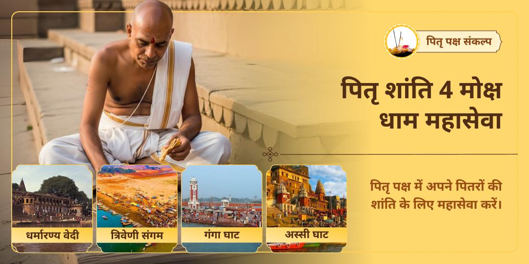 पितृ पक्ष पितृ शांति गया, हरिद्वार, काशी एवं संगम महासेवा संकल्प