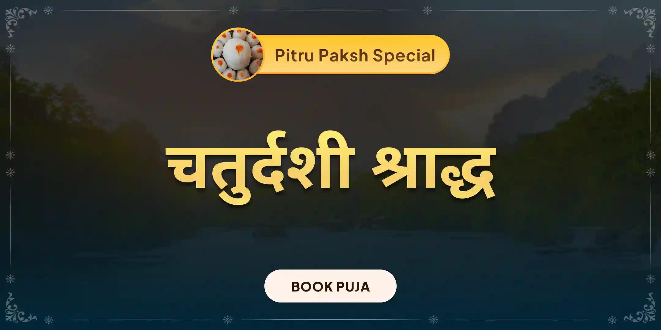 चतुर्दशी पितृ श्राद्ध पूजन और काशी गंगा आरती