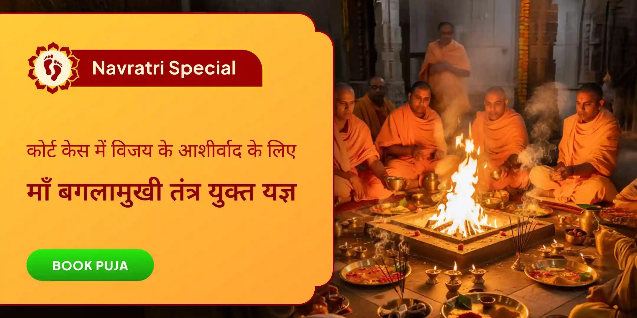 मां बगलामुखी तंत्र युक्त हवन एवं यंत्र षोडशोपचार कुमकुम अभिषेक