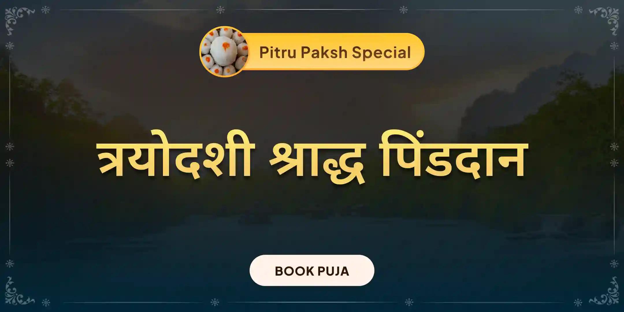 त्रिपिंडी श्राद्ध, पिंड दान और तिल तर्पण