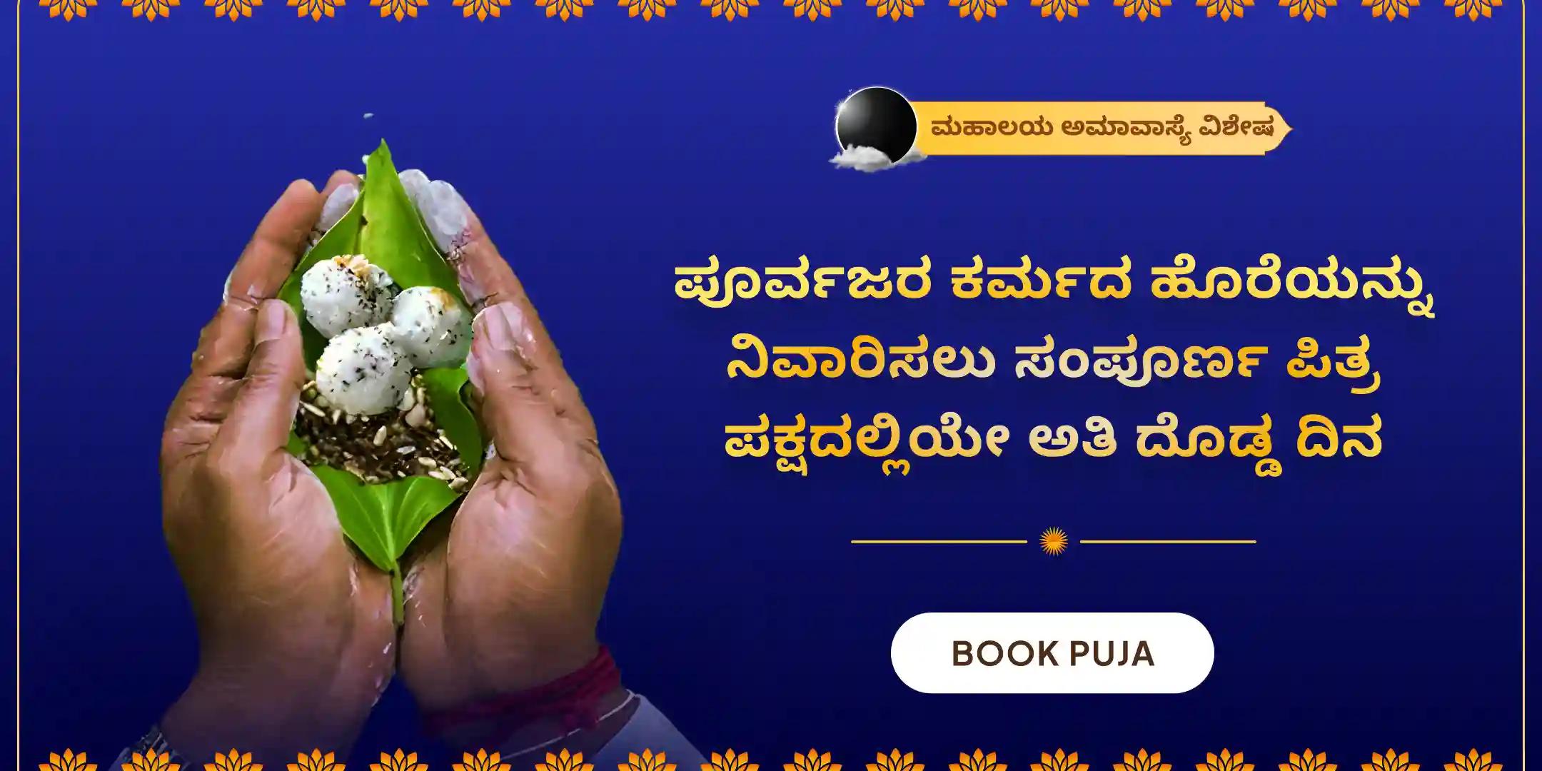 ಗೋಕರ್ಣ-ಕಾಶಿ-ರಾಮೇಶ್ವರಂ ಘಾಟ್ ಮಹಾಲಯ ಪಿತೃ  ಶಾಂತಿ ಪೂಜೆ ಮತ್ತು ಹೋಮ