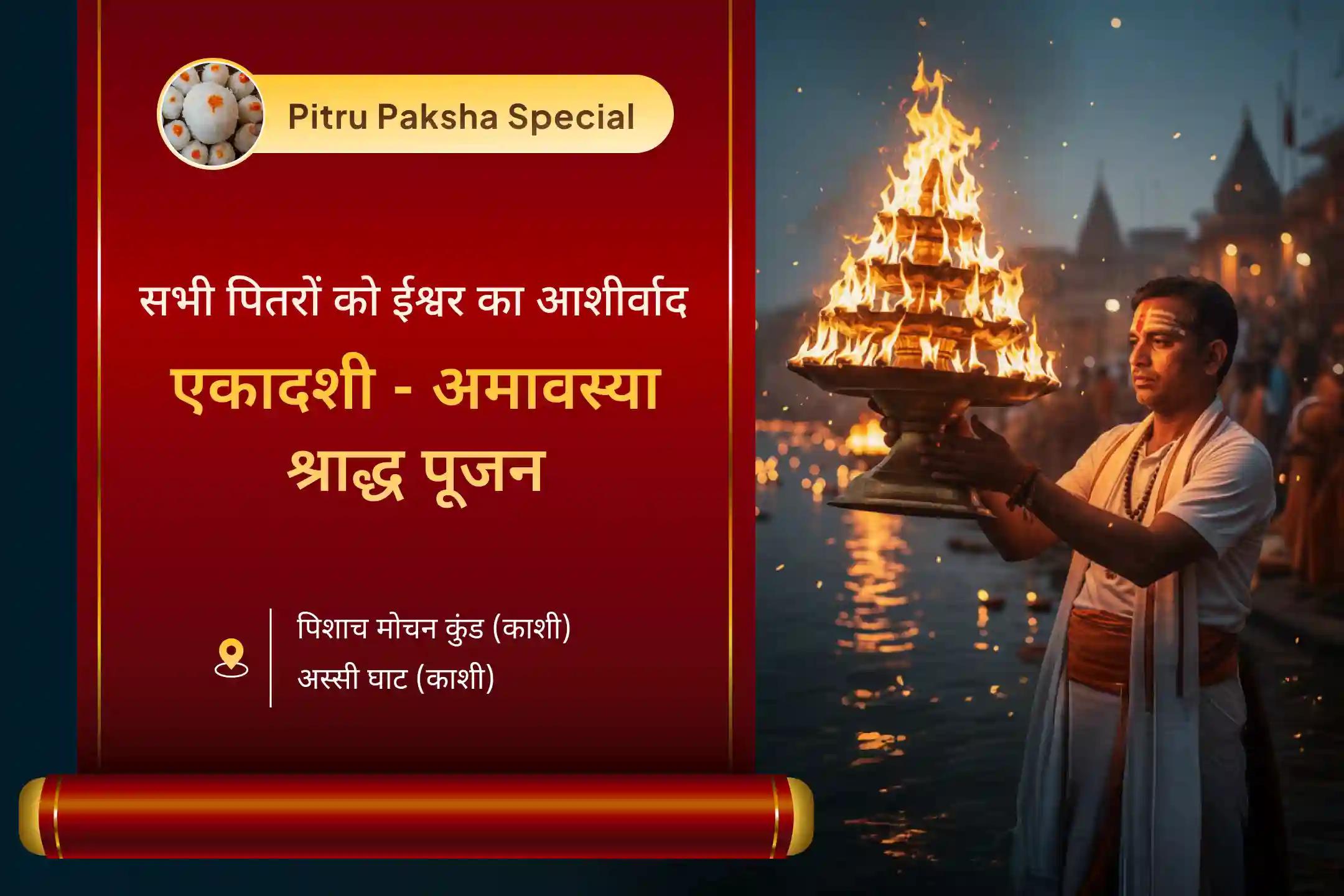 एकादशी और महालया पर अपने पितरों के लिए दिव्य आशीर्वाद प्राप्त करें एकादशी-अमावस्या पितृ श्राद्ध: भव्य मां गंगा आरती संकल्प एकादशी और अमावस्या पितृ श्राद्ध पूजन और गंगा घाट महा आरती