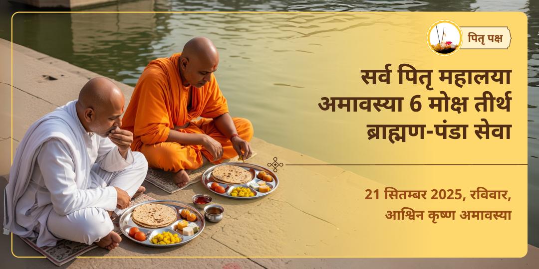 सर्व पितृ महालया अमावस्या संपूर्ण पितृ शांति 6 मोक्ष तीर्थ महासेवा