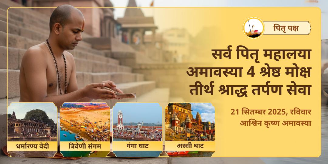 सर्व पितृ महालया अमावस्या संपूर्ण पितृ तृप्ति 4 मोक्ष तीर्थ तर्पण सेवा