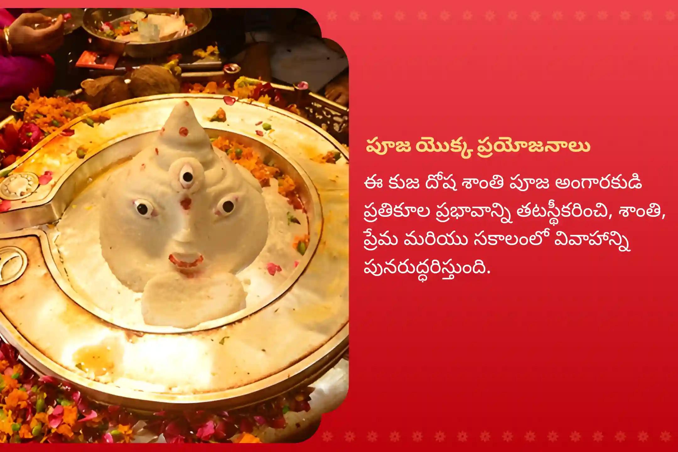 వివాహ జాప్యాలను అధిగమించడానికి మరియు సంబంధాల్లో సానుకూలత కొరకు కుజుడి జన్మస్థల ఆలయం ప్రత్యేక కుజ దోష శాంతి పూజ, రావి చెట్టు పూజ లో పాల్గొనండి!