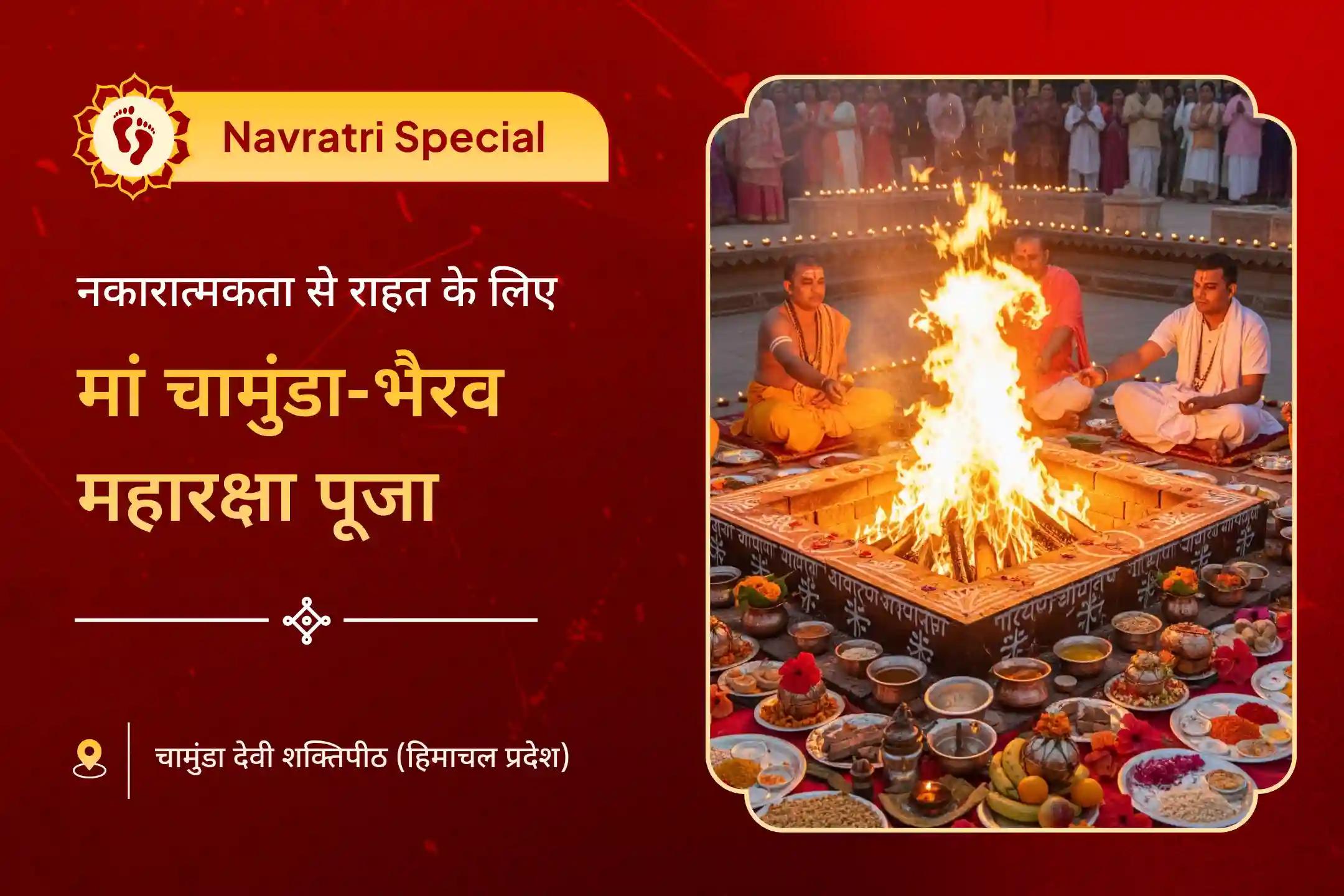 सभी इच्छाओं की पूर्ति और नकारात्मक ऊर्जाओं से सुरक्षा के लिए नवरात्रि चामुंडा-भैरव महारक्षा विशेष चामुंडा-भैरव महारक्षा रात्रि अनुष्ठान और महायज्ञ