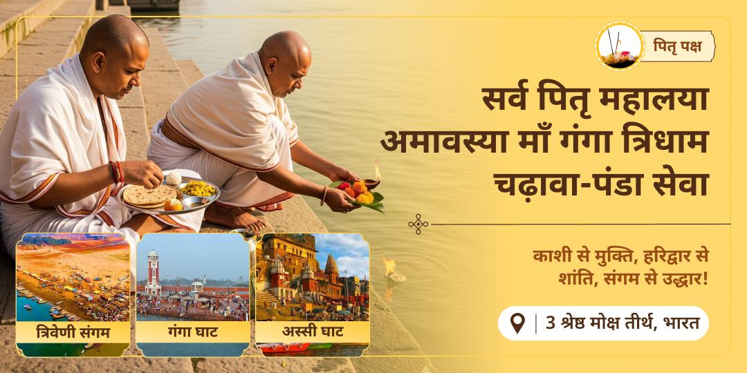 वंशजों का कर्तव्य, पितरों का उद्धार! हरिद्वार, काशी एवं प्रयाग में गंगा किनारे चढ़ावा एवं पंडा सेवा करें - पीढ़ियों के पितरों को तृप्ति प्रदान करें।