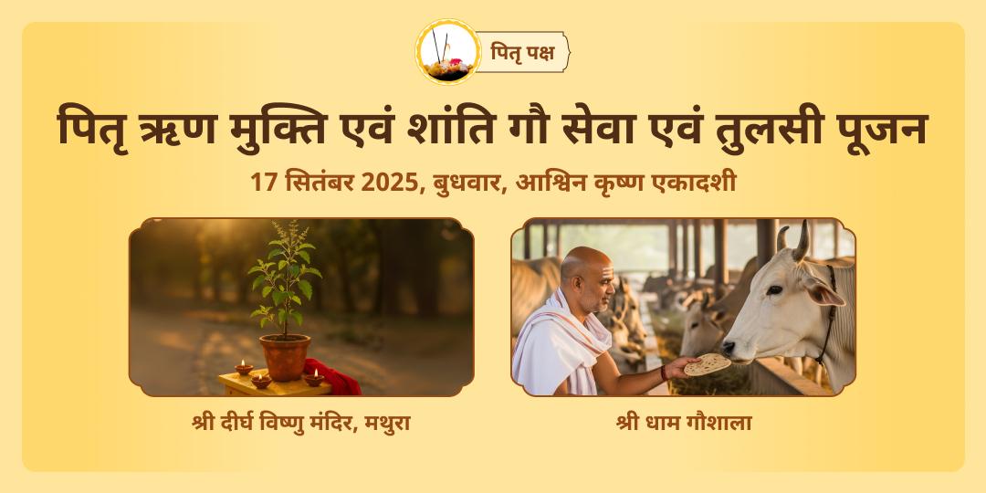 पितृ पक्ष एकादशी पितृ ऋण मुक्ति गौ सेवा एवं तुलसी पूजन