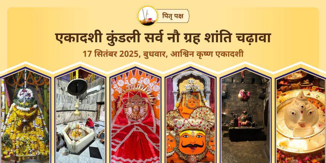 पितृ पक्ष एकादशी कुंडली सर्व 9 ग्रह शांति चढ़ावा
