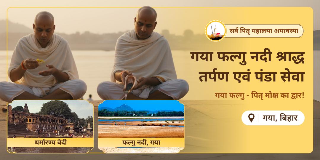 पितृ पक्ष श्राद्ध आखिरी दिन - देश के सर्वोच्च मोक्ष तीर्थ गया में तर्पण एवं पंडा सेवा करें - ज्ञात अज्ञात सभी पितरों से आशीर्वाद पाएं। 