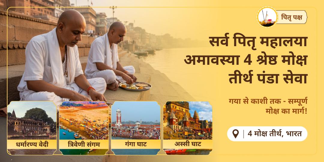  पितृ पक्ष आखिरी दिन - आखिरी मौका! ज्ञात अज्ञात सभी पूर्वजों को तृप्ति प्रदान करें  - मोक्ष तीर्थ गया, हरिद्वार, संगम एवं काशी में पंडा सेवा करें।  