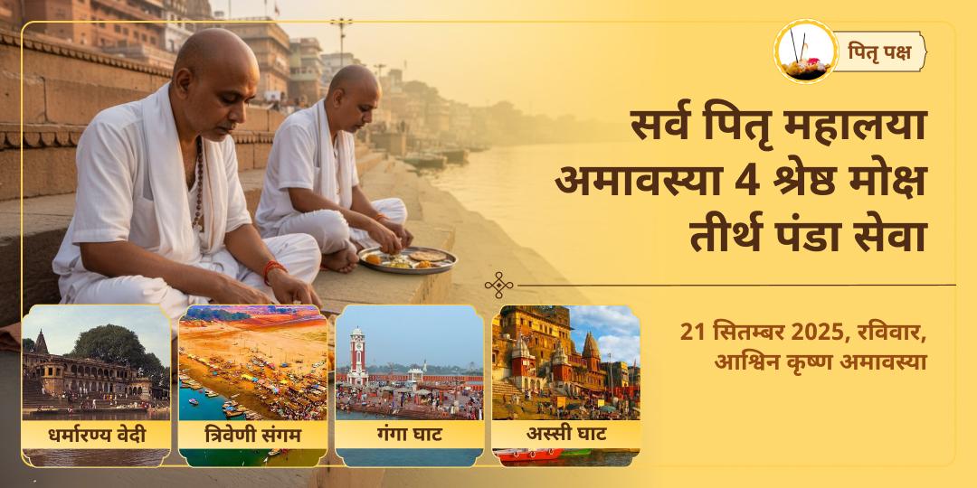 सर्व पितृ महालया अमावस्या 4 मोक्ष तीर्थ पंडा सेवा