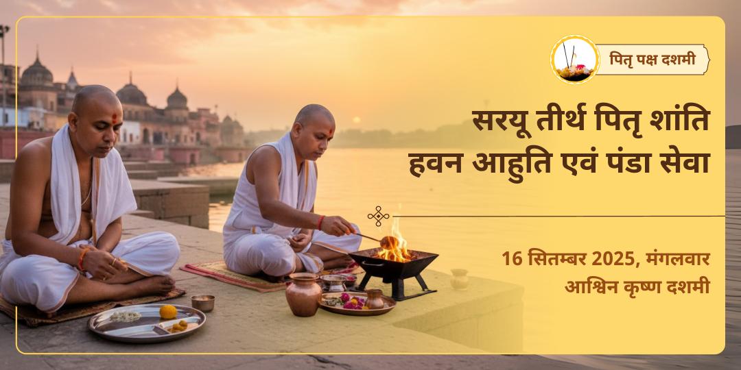 पितृ पक्ष दशमी श्री राम जन्मभूमि अयोध्या सरयू तीर्थ हवन एवं पंडा सेवा