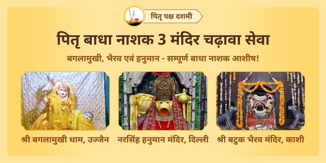 पितृ शांति, शत्रु बाधा मुक्ति एवं संकटमुक्ति का आशीर्वाद पाएं -पितृ पक्ष दशमी एवं मंगलवार तीनों को मिलकर बनें सर्वश्रेष्ठ महायोग पर चढ़ावा करें। 