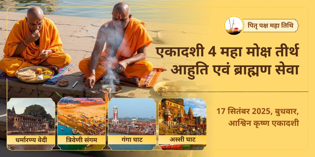 पितृ पक्ष एकादशी 4 महा मोक्ष तीर्थ हवन आहुति एवं ब्राह्मण सेवा