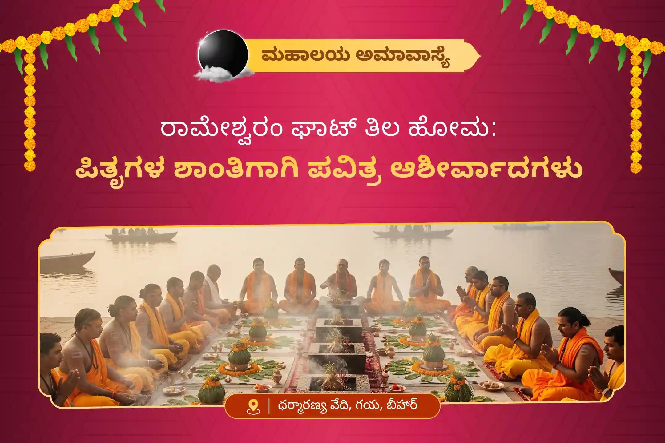 ಮೃತ ಆತ್ಮಗಳ ಶಾಂತಿಗಾಗಿ ರಾಮೇಶ್ವರಂ ಘಟ್ಟದಲ್ಲಿ ಮಹಾಲಯ ಅಮಾವಾಸ್ಯೆ ರಾಮೇಶ್ವರಂ ಘಾಟ್ ವಿಶೇಷ ತಿಲ ಹೋಮದಲ್ಲಿ ಭಾಗವಹಿಸಿ