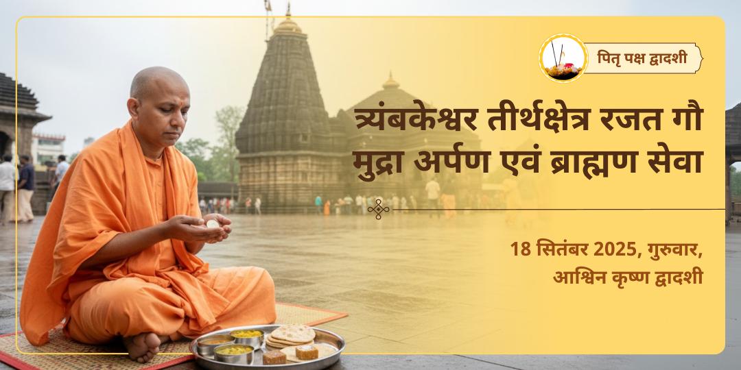 पितृ पक्ष द्वादशी त्र्यंबकेश्वर तीर्थक्षेत्र रजत गौ मुद्रा अर्पण एवं ब्राह्मण सेवा