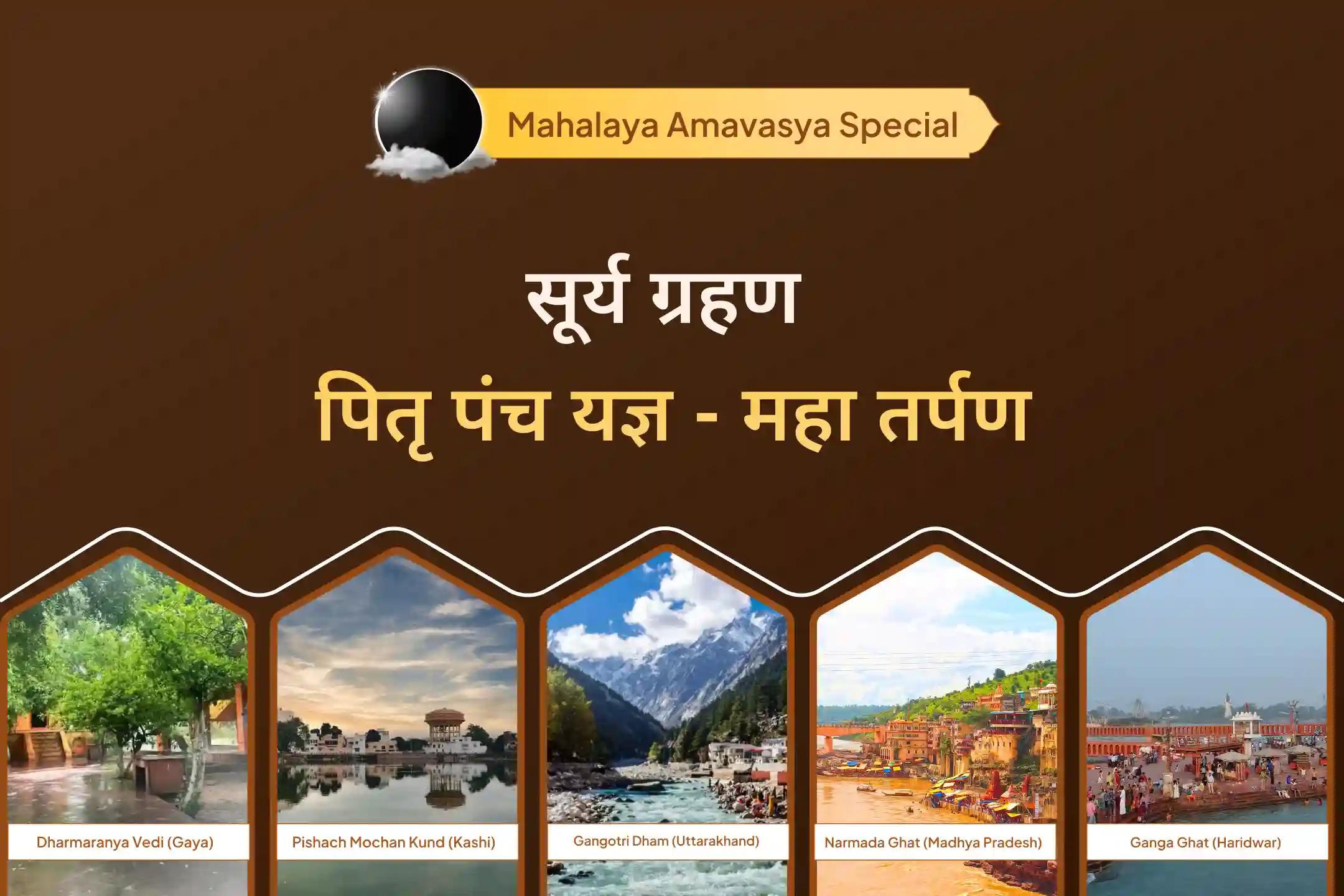 सभी लोकों में पूर्ण पितृ मुक्ति के लिए सूर्य ग्रहण महालया अमावस्या 5 तीर्थ विशेष सूर्य ग्रहण महा पितृ पंच यज्ञ और पितृ महा-तर्पण (अग्नि, सोम, यम, रुद्र और विष्णु)