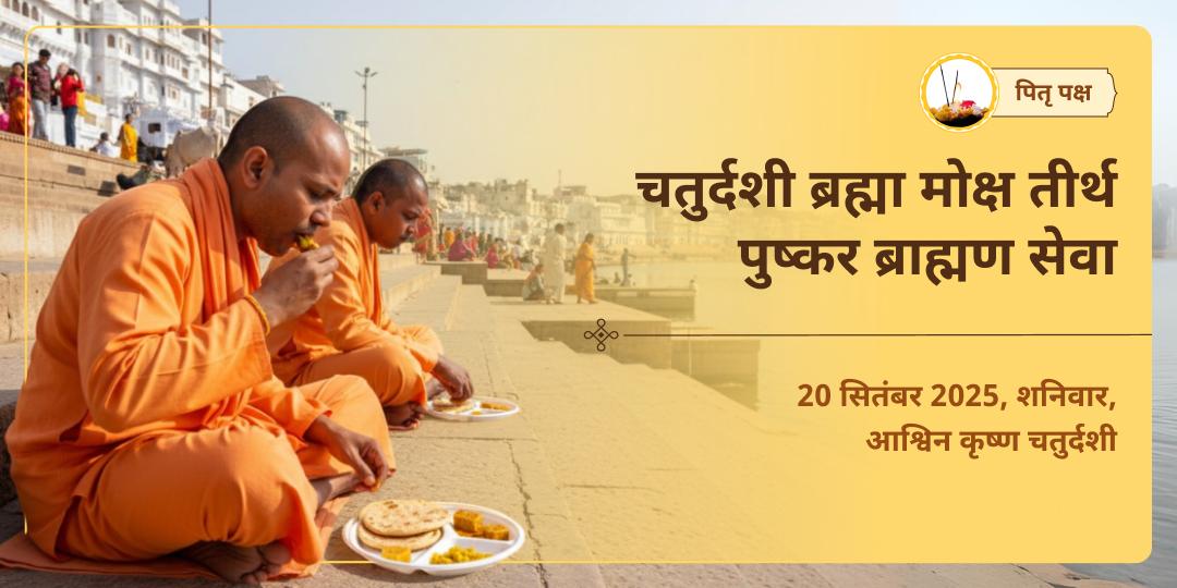 पितृ पक्ष चतुर्दशी ब्रह्मा मोक्ष तीर्थ पुष्कर ब्राह्मण सेवा