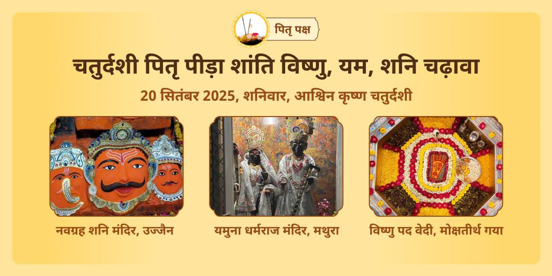 पितृ पक्ष चतुर्दशी पितृ पीड़ा शांति विष्णु, यम, शनि 3 मंदिर चढ़ावा