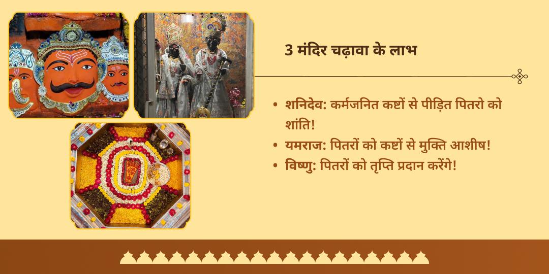 पितृ पक्ष चतुर्दशी पितृ पीड़ा शांति विष्णु, यम, शनि 3 मंदिर चढ़ावा