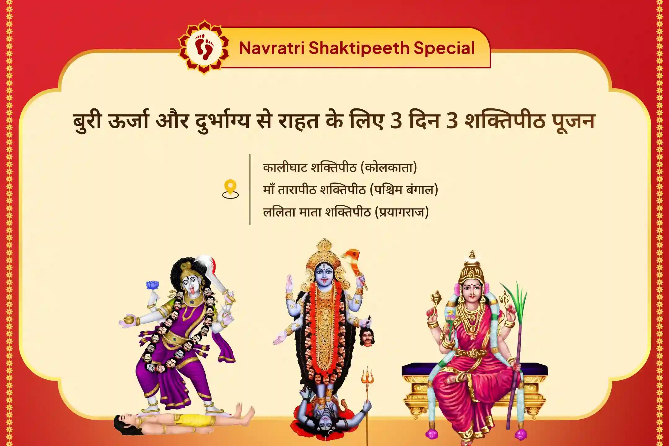 नकारात्मक ऊर्जा और दुर्भाग्य से राहत के लिए सप्तमी-अष्टमी-नवमी 3 दिन 3 शक्तिपीठ विशेष सप्तमी-अष्टमी-नवमी 3 दिन 3 शक्तिपीठ महापूजन एवं 108 कन्या भोजन