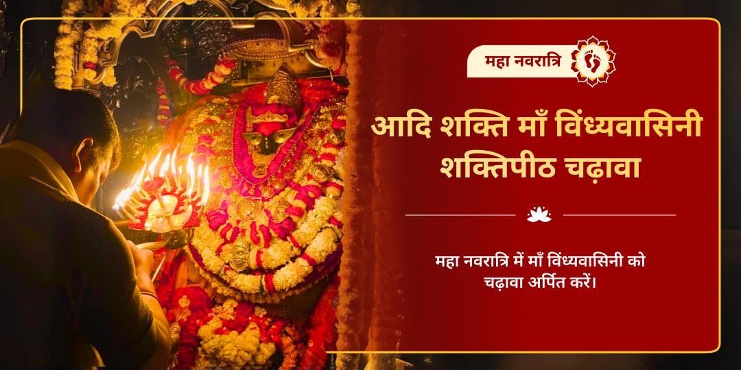 महा नवरात्रि आदि शक्ति माँ विंध्यवासिनी शक्तिपीठ चढ़ावा