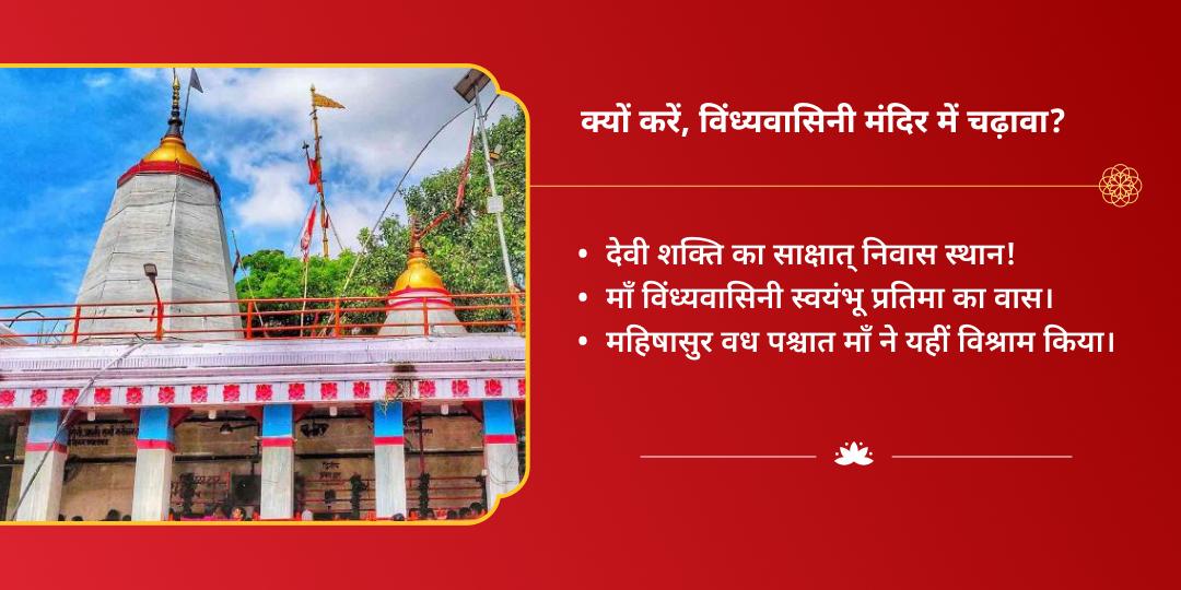 महा नवरात्रि आदि शक्ति माँ विंध्यवासिनी शक्तिपीठ चढ़ावा