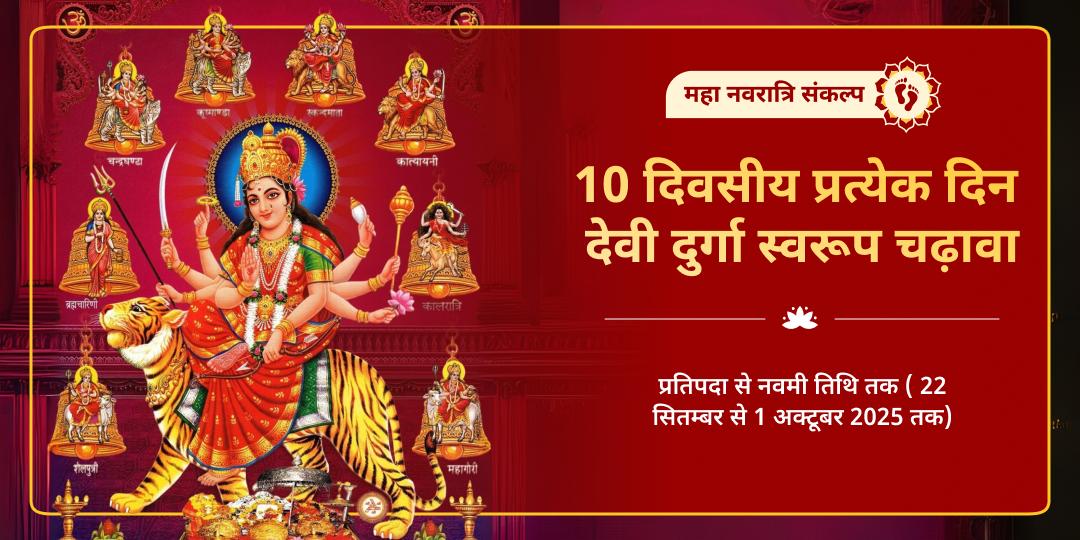 महा नवरात्रि 10 दिवसीय प्रत्येक दिन दुर्गा स्वरूप चढ़ावा संकल्प