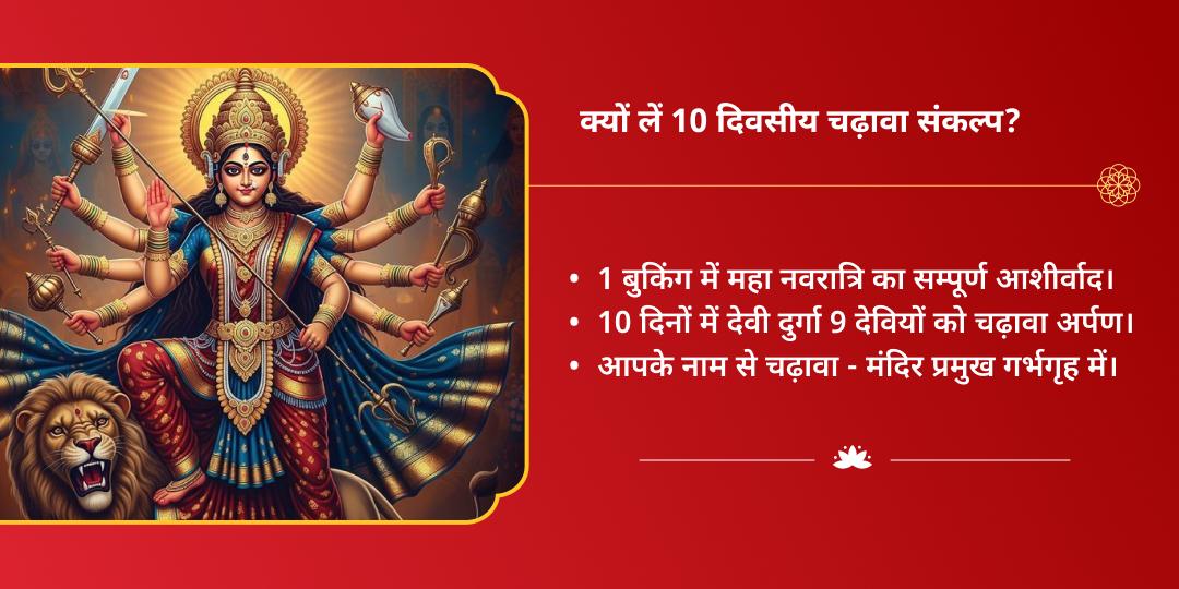 महा नवरात्रि 10 दिवसीय प्रत्येक दिन दुर्गा स्वरूप चढ़ावा संकल्प