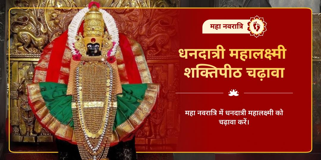 महा नवरात्रि धनदात्री महालक्ष्मी शक्तिपीठ कोल्हापुर चढ़ावा