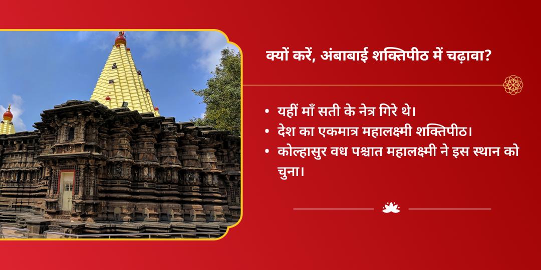 महा नवरात्रि धनदात्री महालक्ष्मी शक्तिपीठ कोल्हापुर चढ़ावा