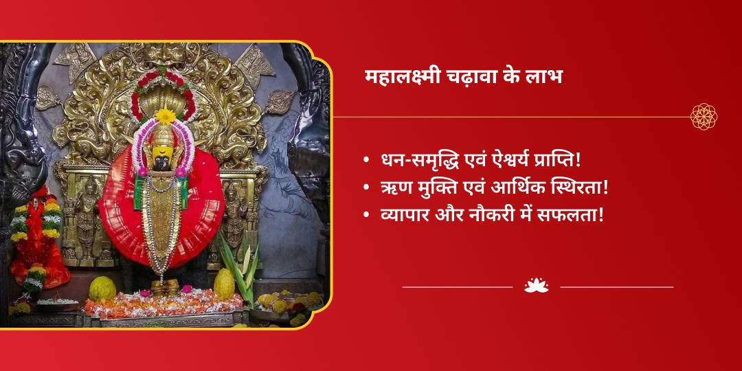 महा नवरात्रि धनदात्री महालक्ष्मी शक्तिपीठ कोल्हापुर चढ़ावा
