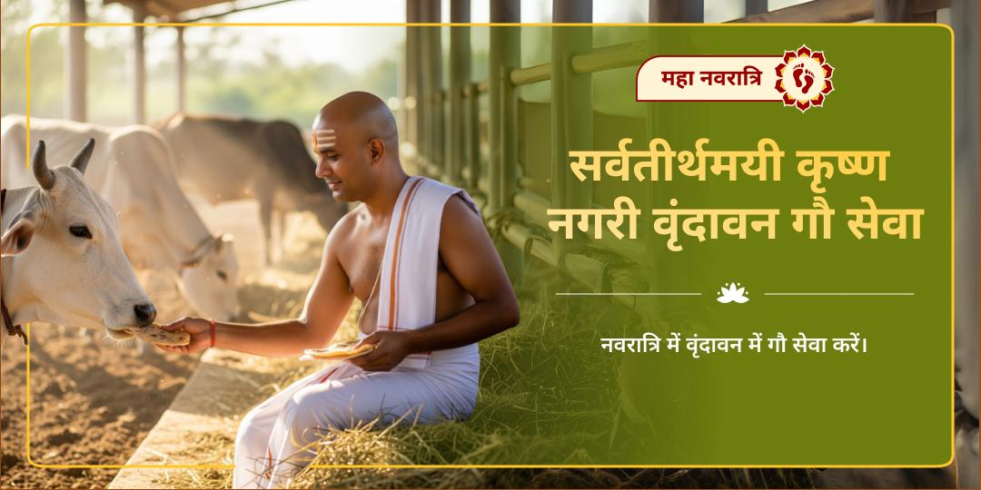 महा नवरात्रि सर्वतीर्थमयी कृष्ण नगरी वृंदावन गौ सेवा