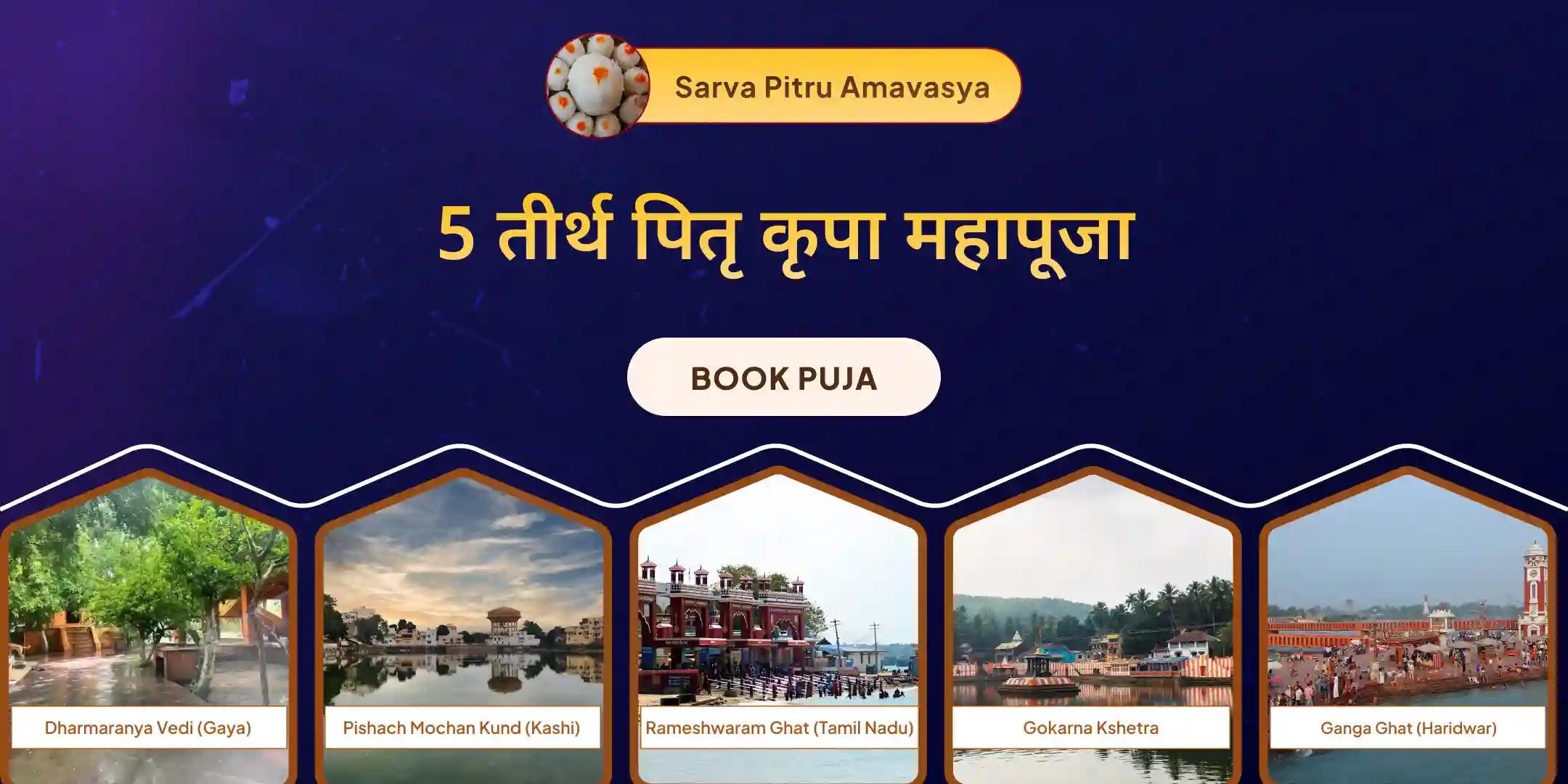 पांच तीर्थ पितृ दोष निवारण पूजा और काशी गंगा आरती