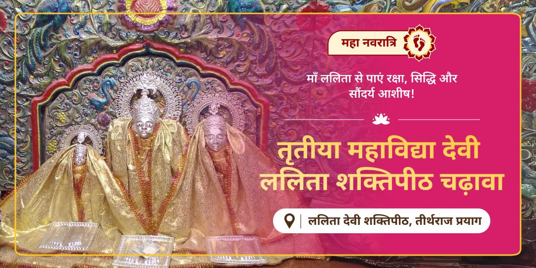 ब्रह्मांड की आदि शक्ति तृतीया महाविद्या माँ ललिता को चढ़ावा करें - -हर बाधा से मुक्ति, हर इच्छा की सिद्धि का आशीर्वाद पाएं।