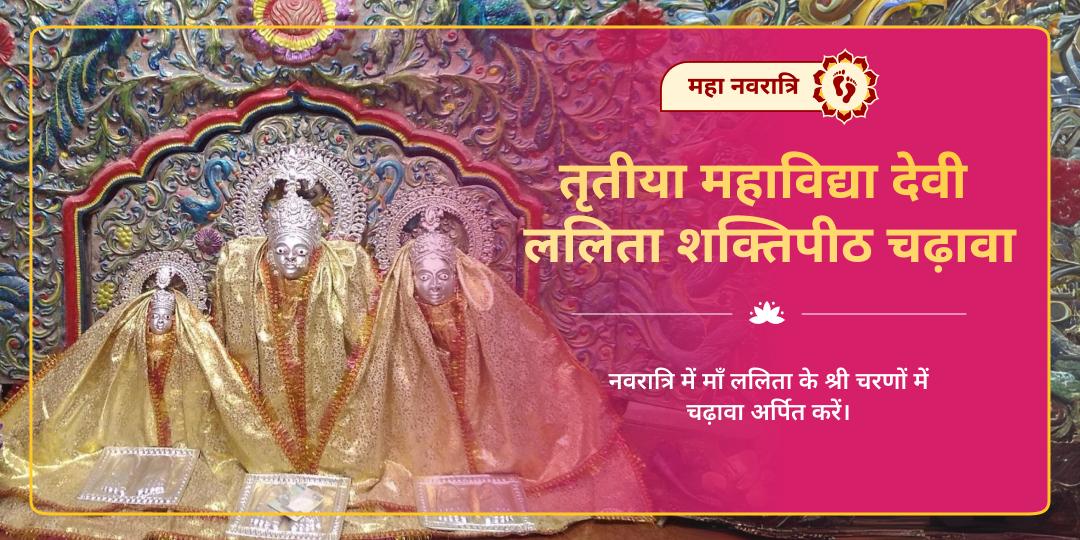 महा नवरात्रि तृतीया महाविद्या देवी ललिता शक्तिपीठ चढ़ावा