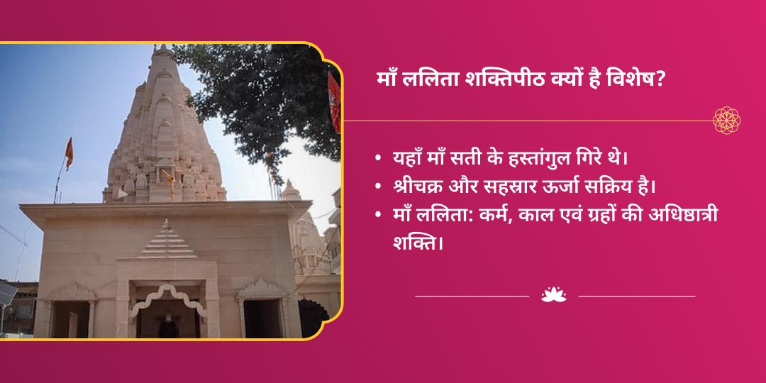 महा नवरात्रि तृतीया महाविद्या देवी ललिता शक्तिपीठ चढ़ावा