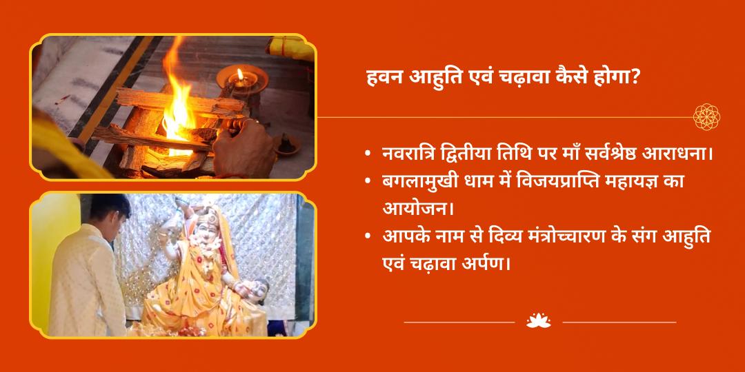 महा नवरात्रि द्वितीया महाविद्या माँ बगलामुखी हवन आहुति एवं चढ़ावा