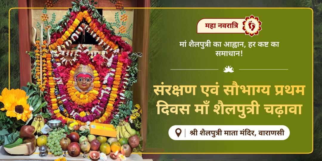नवरात्रि के प्रथम दिन पर्वतराज पुत्री माँ शैलपुत्री को चढ़ावा करें - कष्टों का नाश और जीवन में मधुरता का संचार करें। 