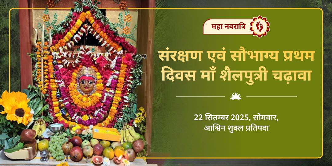 महा नवरात्रि प्रथम दिवस संरक्षण एवं सौभाग्य माँ शैलपुत्री चढ़ावा