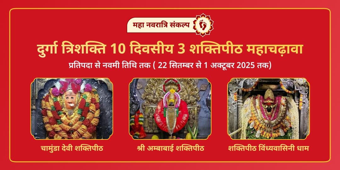 महानवरात्रि 10 दिवसीय विंध्यवासिनी, महालक्ष्मी, चामुंडा 3 शक्तिपीठ चढ़ावा संकल्प