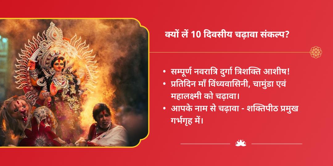 महानवरात्रि 10 दिवसीय विंध्यवासिनी, महालक्ष्मी, चामुंडा 3 शक्तिपीठ चढ़ावा संकल्प